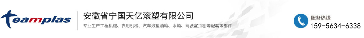 安徽省寧國天億滾塑有限公司